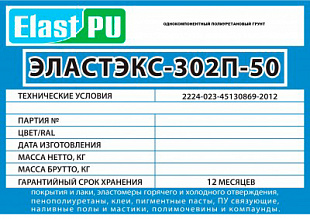 ЭЛАСТЭКС-302П-50 однокомпонентный полиуретановый грунт/лак